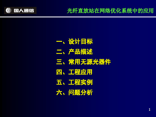 光纤直放站培训