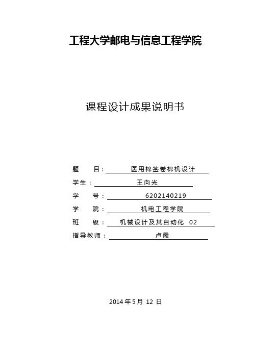 医用棉签卷棉机设计-机械原理课程设计(样本)