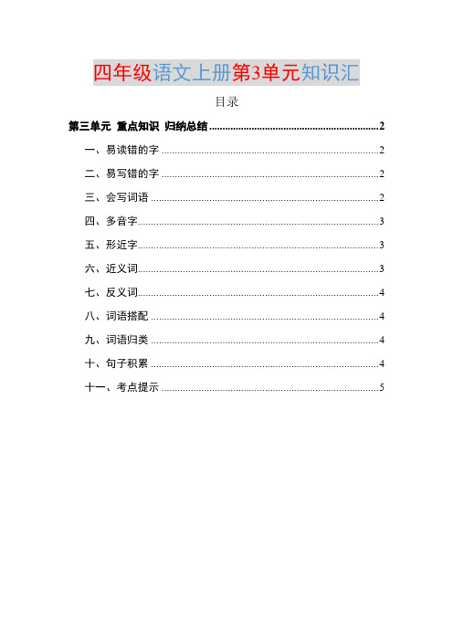 部编四年级语文上册第3单元知识点归纳总结