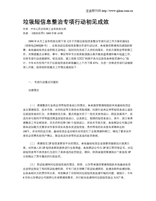垃圾短信息整治专项行动初见成效