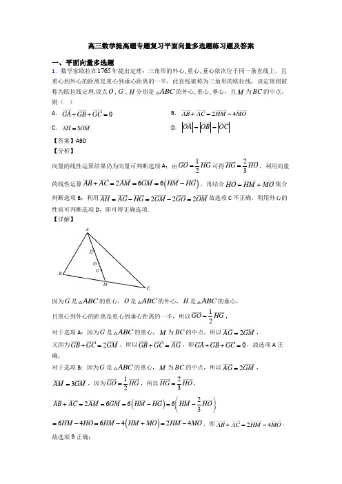 高三数学提高题专题复习平面向量多选题练习题及答案