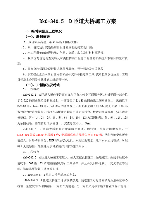 dk0 340.5  d匝道大桥施工方案精品文档41页