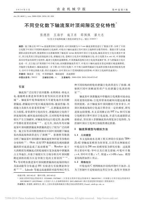 不同空化数下轴流泵叶顶间隙区空化特性_张德胜