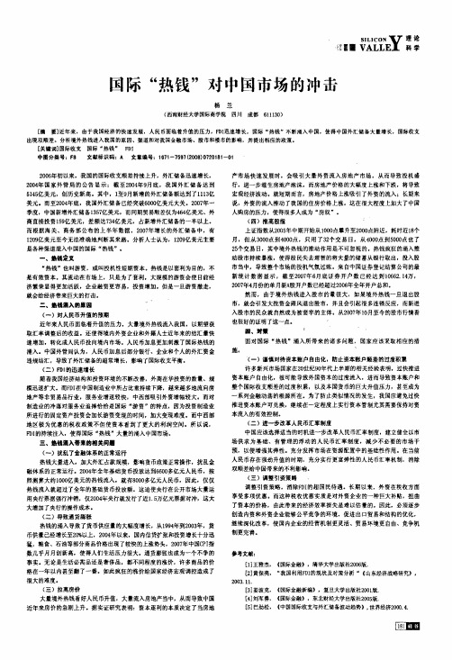 国际热钱对中国市场的冲击