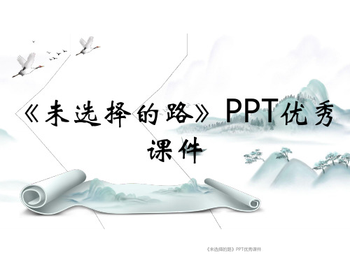 《未选择的路》PPT优秀课件