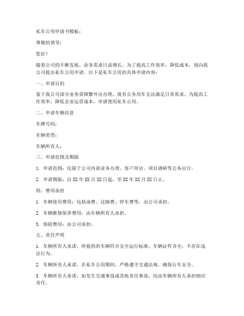 私车公用申请书模板