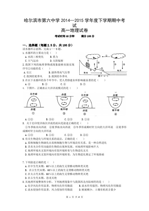 黑龙江省哈尔滨市第六中学2014-2015学年高一下学期期中考试地理试题 Word版含答案