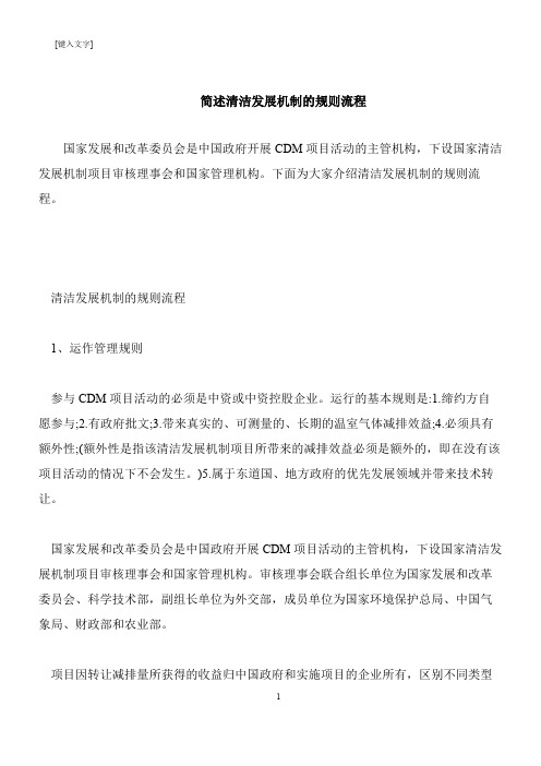 【推荐下载】简述清洁发展机制的规则流程