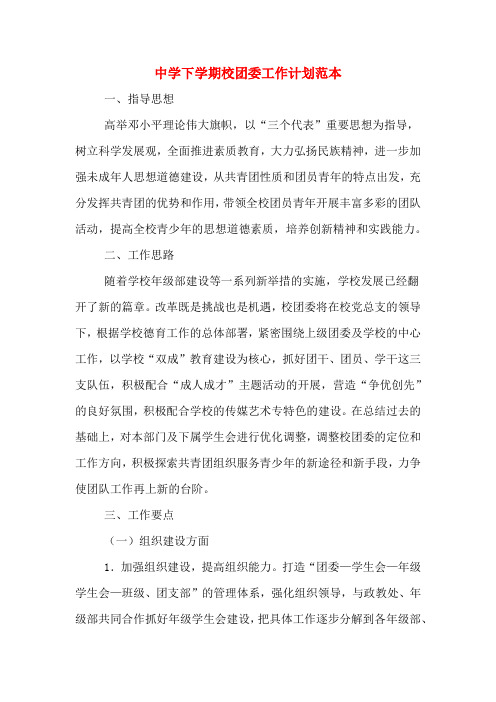 2020年中学下学期校团委工作计划范本