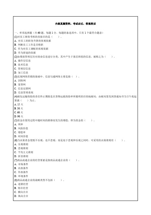 中级经济师商业知识与实务专业知识考试试题答案附后p