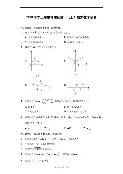 2020学年上海市青浦区高一(上)期末数学试卷(附详解——