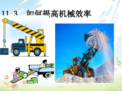 九年级物理上册11.3如何提高机械效率课件粤教沪版