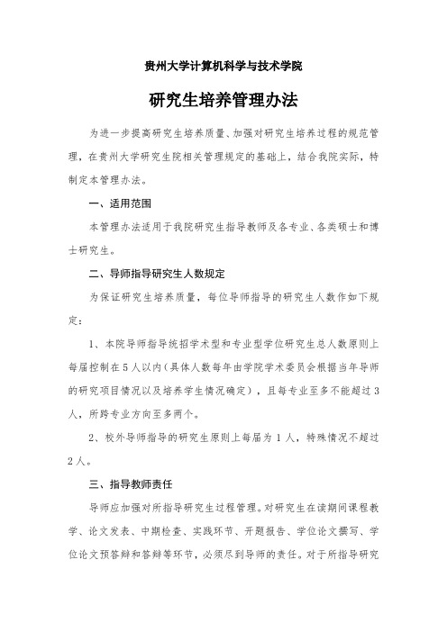 贵州大学计算机科学与技术学院研究生培养管理办法