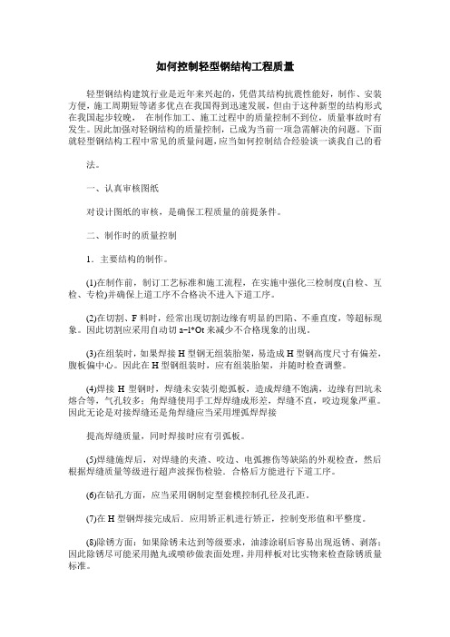 如何控制轻型钢结构工程质量