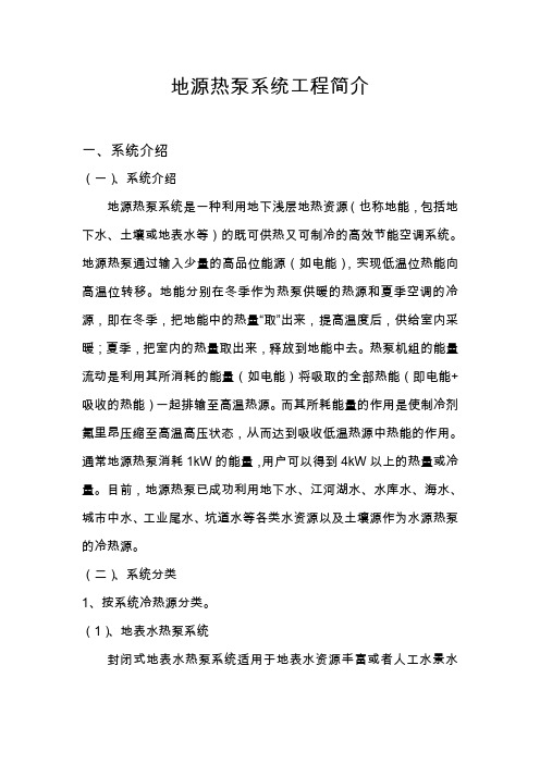 地源热泵系统工程简介