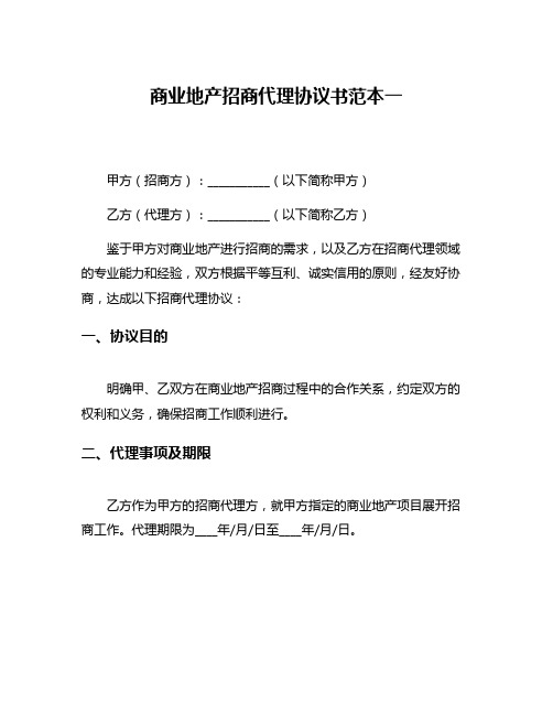 商业地产招商代理协议书范本一