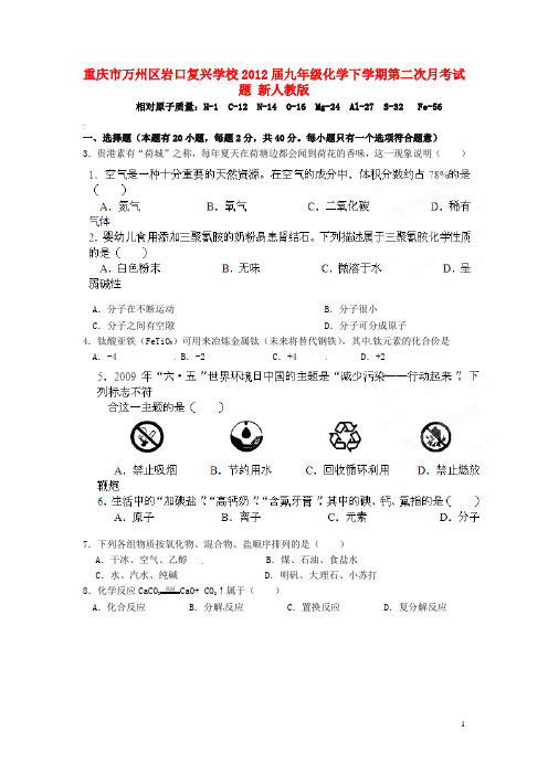 重庆市万州区校九年级化学下学期第二次月考试题 新人教版