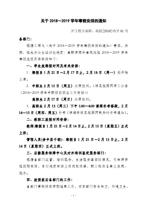 关于2018~2019学年寒假安排的通知