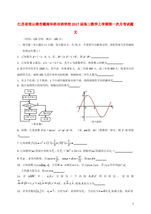 江苏省连云港市灌南华侨双语学校2017届高三数学上学期第一次月考试题 文