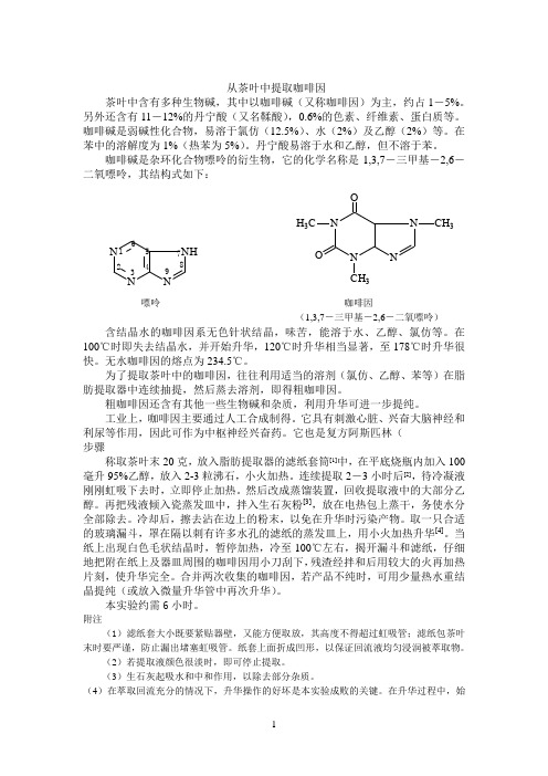 从茶叶中提取咖啡因(讲义)