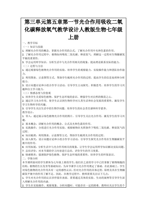 第三单元第五章第一节光合作用吸收二氧化碳释放氧气教学设计人教版生物七年级上册