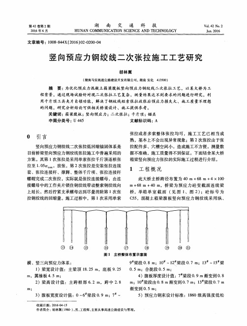 竖向预应力钢绞线二次张拉施工工艺研究