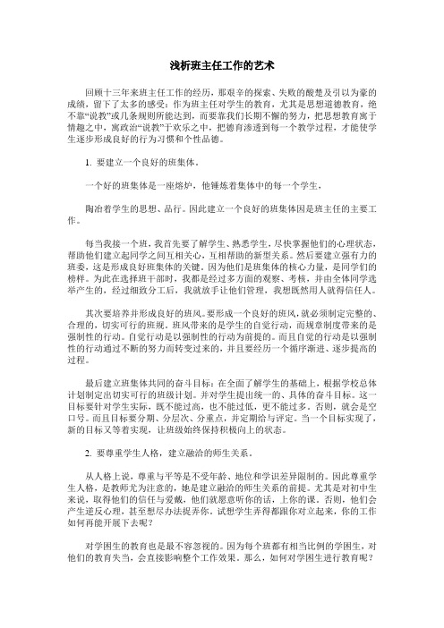 浅析班主任工作的艺术