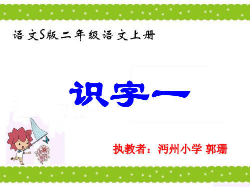 保护庄稼好卫兵精品课件(S版二年级上册)