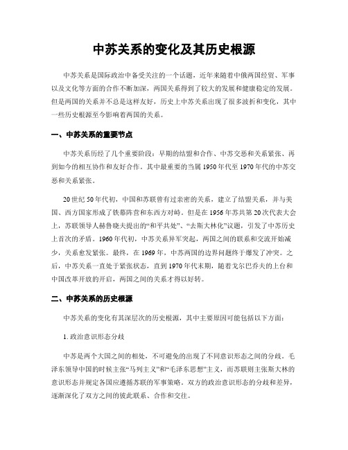 中苏关系的变化及其历史根源