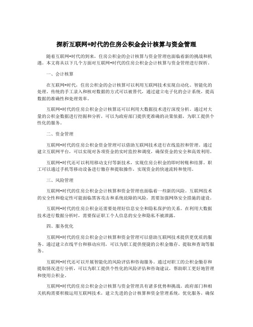 探析互联网+时代的住房公积金会计核算与资金管理