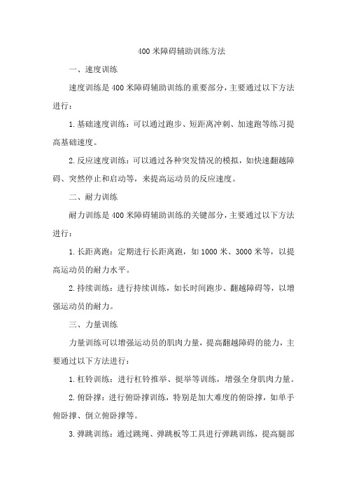 400米障碍辅助训练方法
