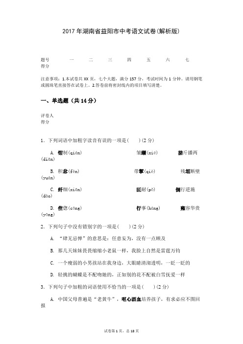 2017年湖南省益阳市中考语文试卷(解析版)