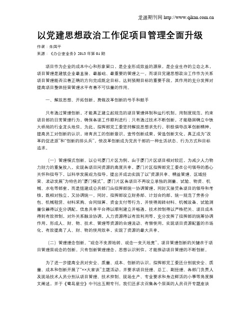 以党建思想政治工作促项目管理全面升级