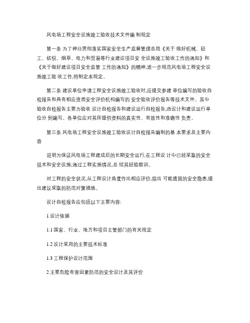 风电场工程安全设施竣工验收技术文件编制规定(精)