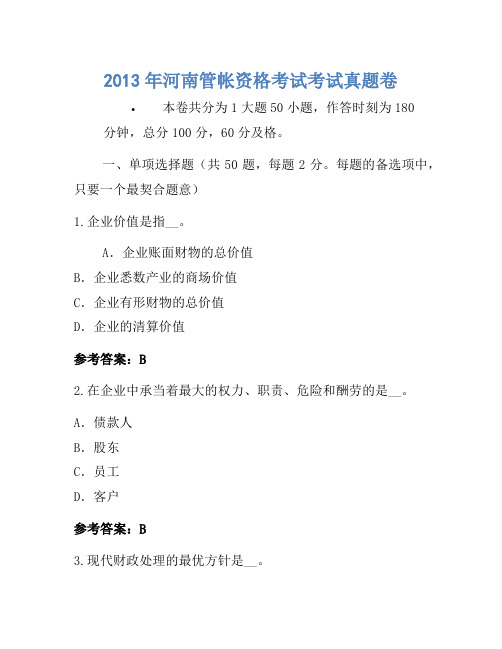 2013年河南会计资格考试考试真题卷
