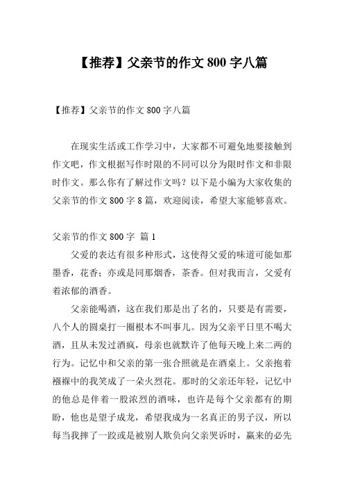 【推荐】父亲节的作文800字八篇
