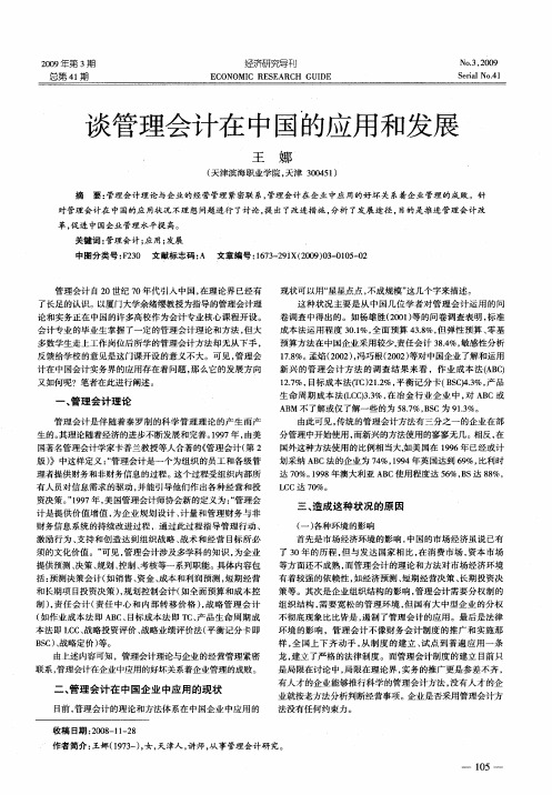 谈管理会计在中国的应用和发展