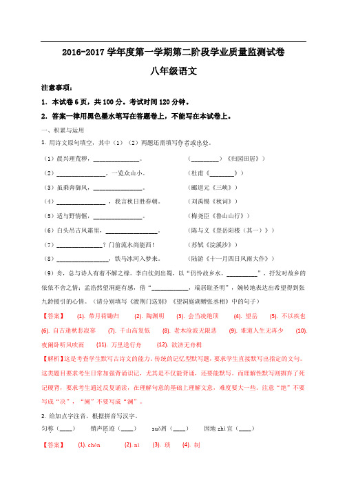 江苏省南京市钟英中学2016-2017学年八年级上学期期末考试语文试题(解析版)
