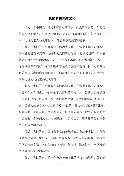 我家乡的传统文化