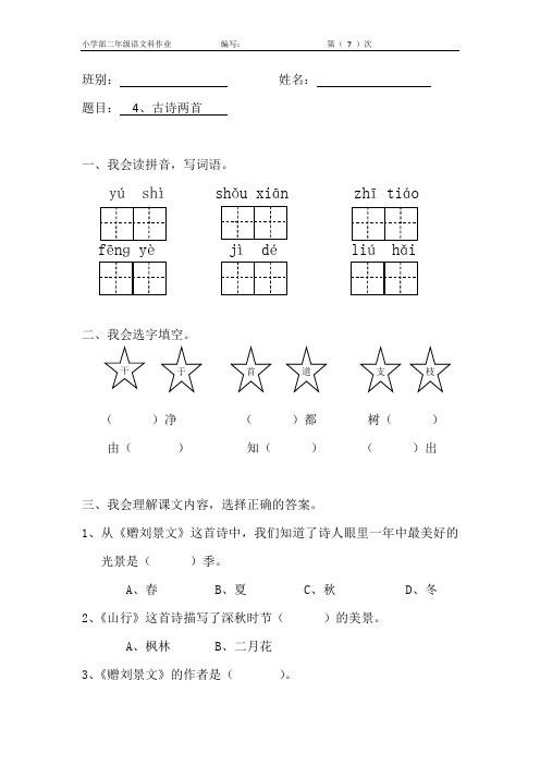 二年级上册语文 古诗两首 作业