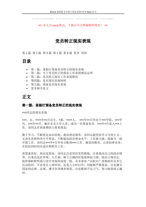 【2018最新】党员转正现实表现-优秀word范文 (6页)