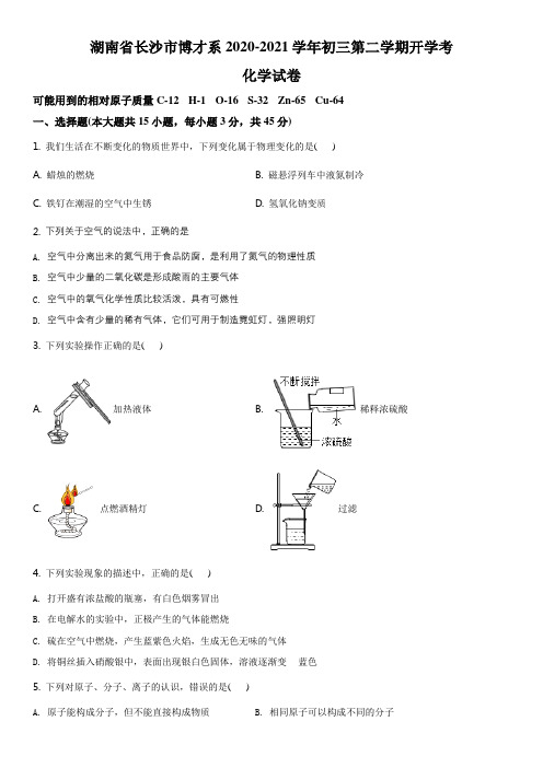 2020-2021学年湖南省长沙市岳麓区师大附中博才实验中学九年级下学期开学摸底考试化学试卷含详解