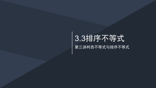 人教版高中数学选修4-5《3.3排序不等式》