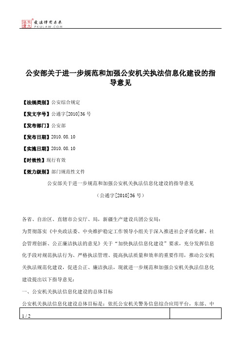 公安部关于进一步规范和加强公安机关执法信息化建设的指导意见