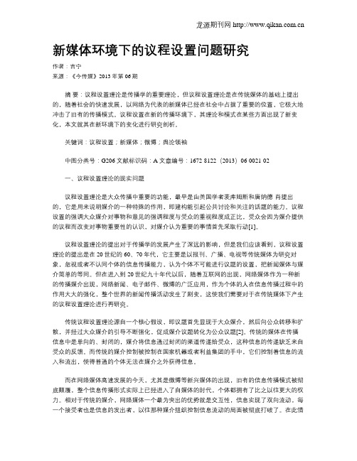 新媒体环境下的议程设置问题研究