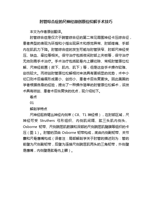 肘管综合症的尺神经微创原位松解手术技巧