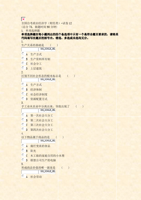 全国自考政治经济学财经类-试卷12_真题无答案