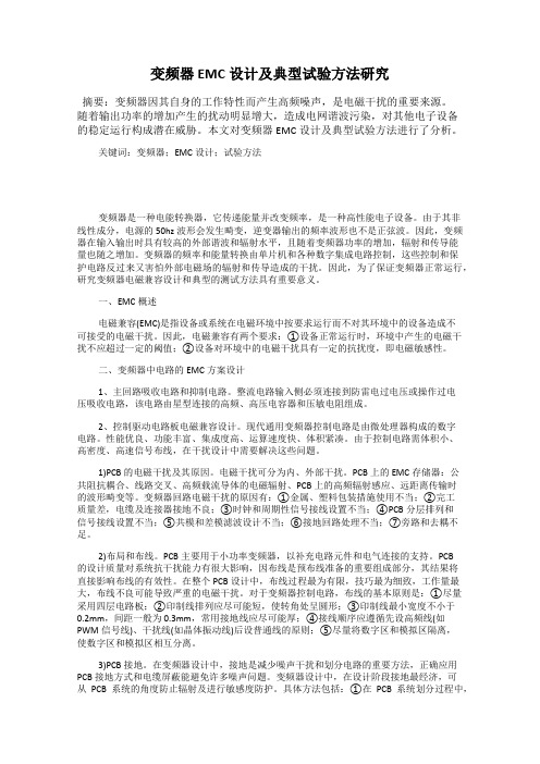 变频器EMC设计及典型试验方法研究