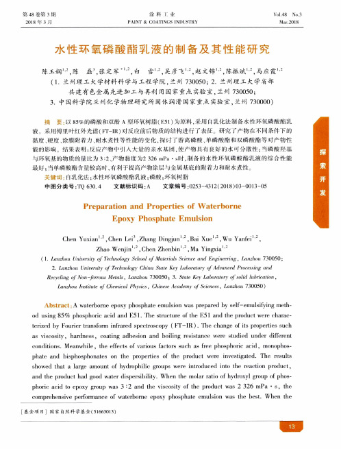 水性环氧磷酸酯乳液的制备及其性能研究