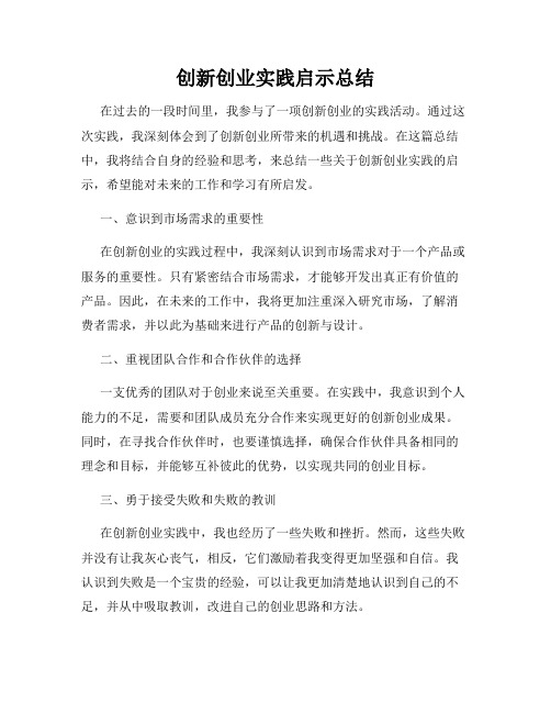 创新创业实践启示总结